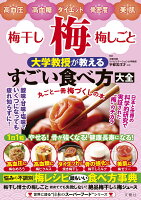 梅・梅干し・梅しごと　大学教授が教えるすごい食べ方大全