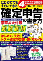 4大付録付き！　はじめてでもすぐにできる確定申告の書き方　令和7年3月17日締切分