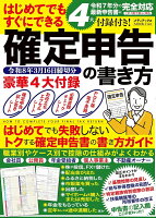 4大付録付き！　はじめてでもすぐにできる確定申告の書き方　令和8年3月16日締切分