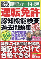繰り返し使える暗記カード付き　運転免許認知機能検査過去問題集　ズバリ合格