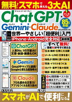 無料！スマホで使える3大AI ChatGPT・Gemini・Claude　世界一やさしい「超便利」入門