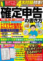 4大付録付き！　はじめてでもすぐにできる確定申告の書き方　令和9年3月15日締切分