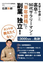 【POD】ホントは教えたくない。大学を中退した高卒の50代サラリーマンが『半年資格』で副業、独立！　年商3000万円への軌跡