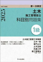 1級土木施工管理技士　第一次検定　科目別問題集　令和7年度版
