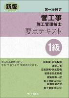 新版　1級管工事施工管理技士　第一次検定　要点テキスト
