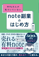 99％の人が気づいていないnote副業のはじめ方