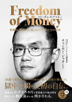 フリーダム・オブ・マネー