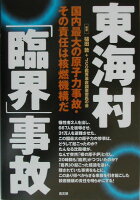 東海村「臨界」事故