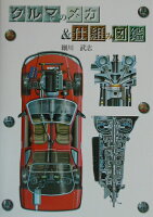 クルマのメカ＆仕組み図鑑
