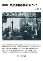 復刻版　蒸気機関車のすべて