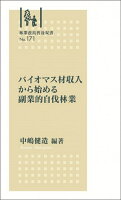 林業改良普及双書　No.171　バイオマス材収入から始める副業的自伐林業