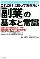 これだけは知っておきたい「副業」の基本と常識