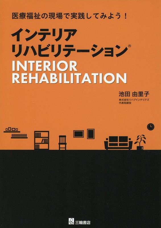 インテリアリハビリテーション
