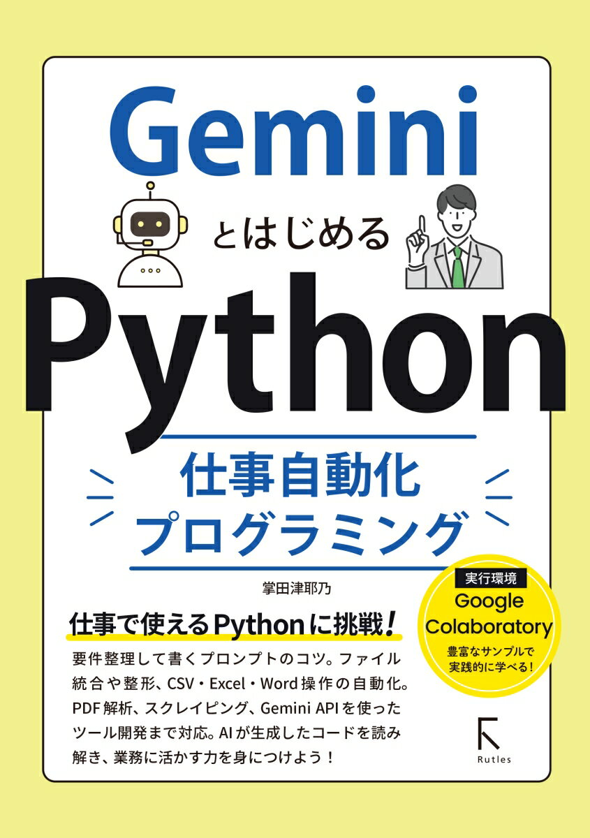 GeminiとはじめるPython仕事自動化プログラミング