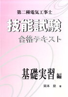 第二種電気工事士技能試験合格テキスト基礎実習編