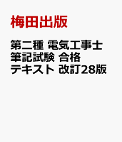 第二種電気工事士筆記試験合格テキスト改訂28版