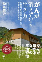 がんが消えていく生き方　外科医ががん発症から13年たって初めて書ける克服法