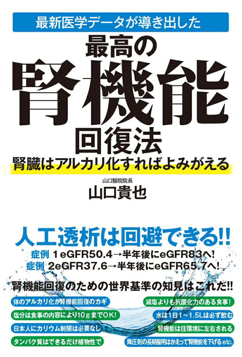 最新医学データが導き出した最高の腎機能回復法　腎臓はアルカリ化すればよみがえる