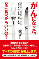 がんになった。なに食べたらいいの？　食医が教える再発転移を防ぐための「食べていいもの」「悪いもの」