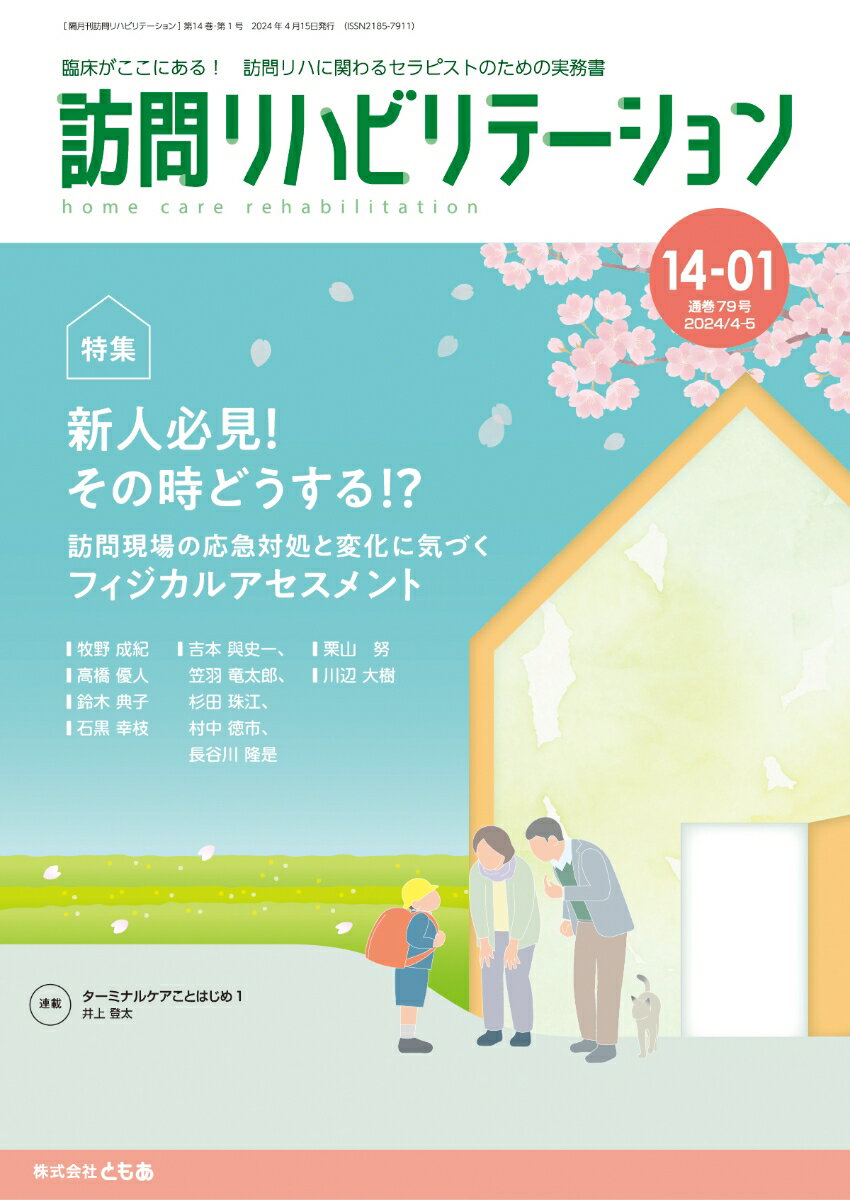訪問リハビリテーション（第14巻第1号）新人必見！その時どうする！？ 〜訪問現場の応急対処と変化に気づくフィジカルアセスメント〜