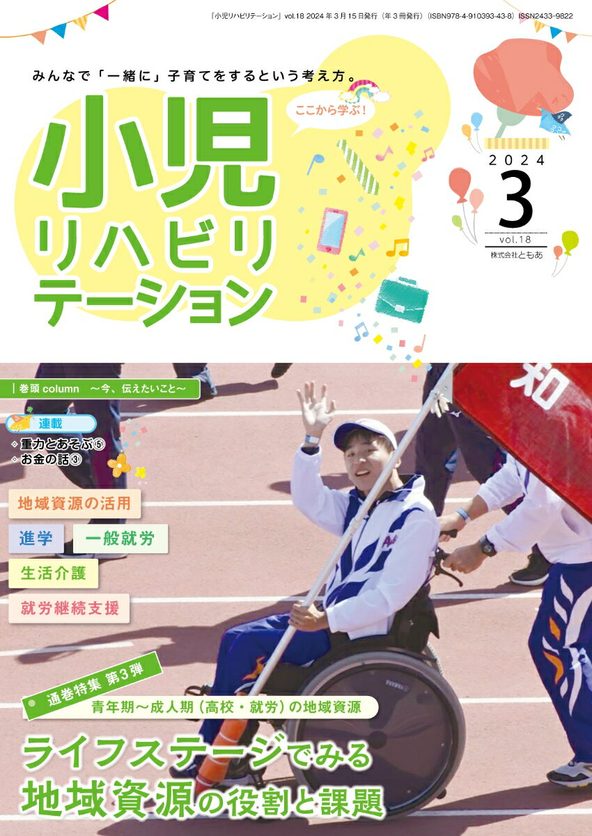 小児リハビリテーション（vol.18）2024年3月発行　通巻特集　ライフステージでみる地域資源の役割と課題 第3弾 青年期〜成人期（高校・就労）の地域資源