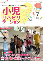 小児リハビリテーション（vol.25）2026年7月発行　特集　小児への入り口ー小児と成人の違いー 第1弾：在宅と病院でのかかわり方