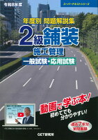 令和8年度 年度別問題解説集 2級舗装施工管理 一般試験・応用試験