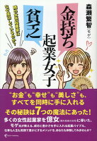 金持ち起業女子　貧乏起業女子 隣の女性起業家はなぜ成功しているのか？