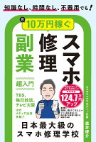 知識なし、時間なし、不器用でも！月10万円稼ぐスマホ修理副業超入門