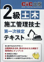 2級土木施工管理技士第一次検定　テキスト改訂第三版
