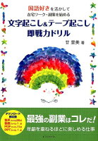 文字起こし＆テープ起こし即戦力ドリル