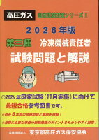 第三種冷凍機械責任者試験問題と解説（2026年版）改定第59版