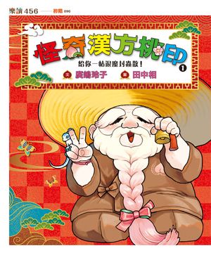 怪奇漢方桃印1：給你一帖退魔封蟲散！