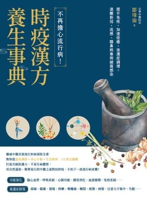 時疫漢方養生事典：不再擔心流行病！提升免疫、加速痊癒、後遺症調理，遠離新冠、流感、腸鼻病毒與細菌感染