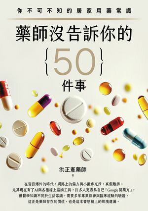 藥師沒告訴你的50件事：你不可不知的居家用藥常識