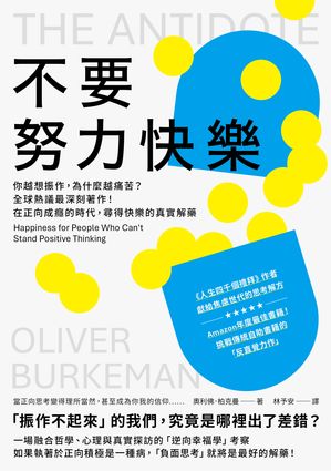 不要努力快樂：你越想振作，為什麼越痛苦？全球熱議最深刻著作！在正向成癮的時代，尋得快樂的真實解藥