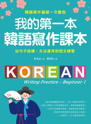 我的第一本韓語寫作課本：從句子結構、文法運用到短文練習，韓語寫作基礎一次鞏固