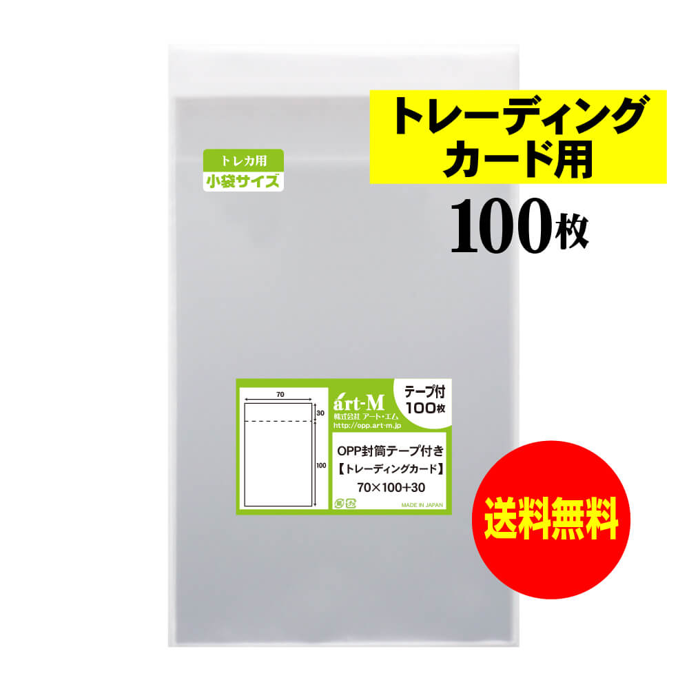 透明OPP袋 トレーディングカード用 テープ付 100枚 30ミクロン厚（標準） 70x100+30mm トレカ用 国産 送料無料