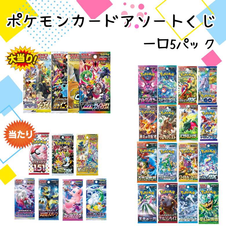 【レビューキャンペーン実施中】ポケモンカード くじ アソートくじ オリジナルパック 5パックセット カードゲーム トレカ　VSTARユニバース シャイニートレジャーなどあたり続々 全国送料無料 全100口 当たり確率40%オーバー・アソート ポケモン