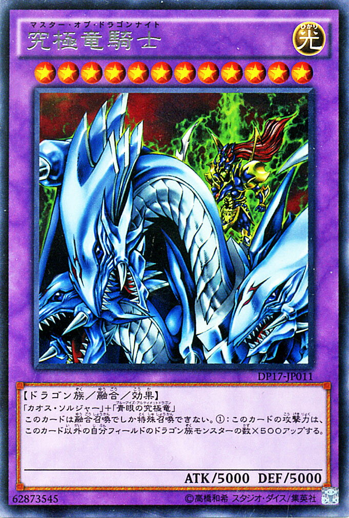 遊戯王カード 究極竜騎士 レア デュエル パック 王の記憶 編 DP17 YuGiOh! | 遊戯王 デュエリストパック カード マスター・オブ・ドラゴンナイト 光属性 ドラゴン族 レア