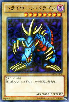遊戯王カード トライホーン・ドラゴン ノーマルパラレル アドバンスド トーナメント パック AT03 YuGiOh! | 遊戯王 カード トライホーン ドラゴン 闇属性 ドラゴン族 パラレル