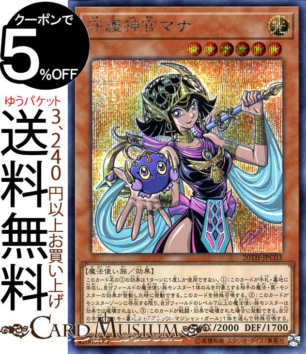 遊戯王カード 守護神官マナ(シークレットレア) 20th ANNIVERSARY LEGEND COLLECTION 20TH Yugioh! | 遊戯王 アニバーサリー レジェンド コレクション カード 効果モンスター 光属性 魔法使い族 シークレット レア シク