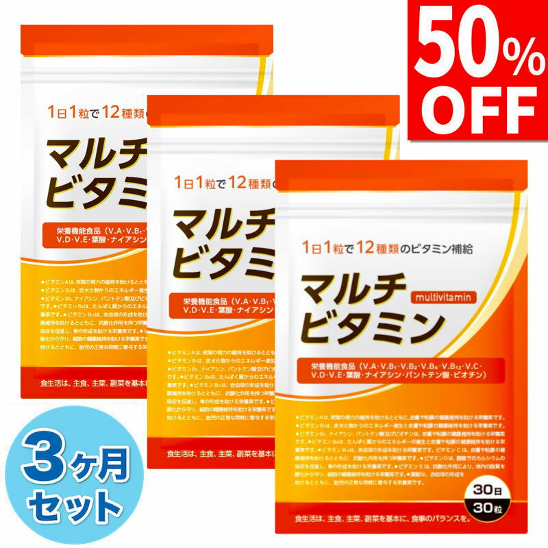 【50%OFF】 3ヶ月(90日分) マルチビタミン ビタミンD ビタミンC ビタミンB ビタミンA ビタミンE ナイアシン 葉酸 パントテン酸 ビオチン サプリ サプリメント 90日分 栄養機能食品 国内製造 送料無料