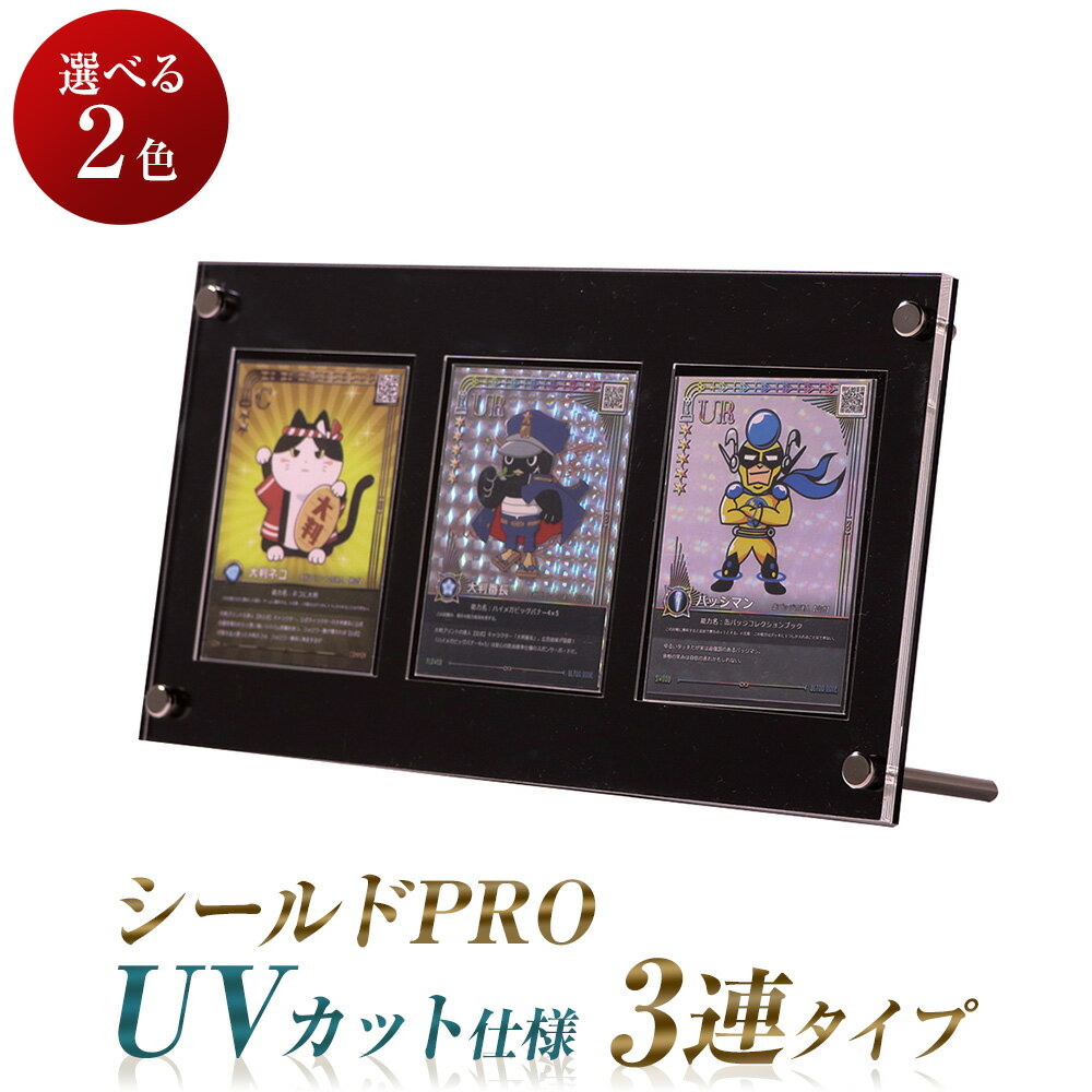 当日発送 UVカット仕様 シールドPRO 3連タイプ 2色展開 3枚 日焼け防止 トレカ ディスプレイ ケース トレーディングカード スクリューダウン クリアフレーム 溝あり 保管 展示 収納 コレクション 国内生産