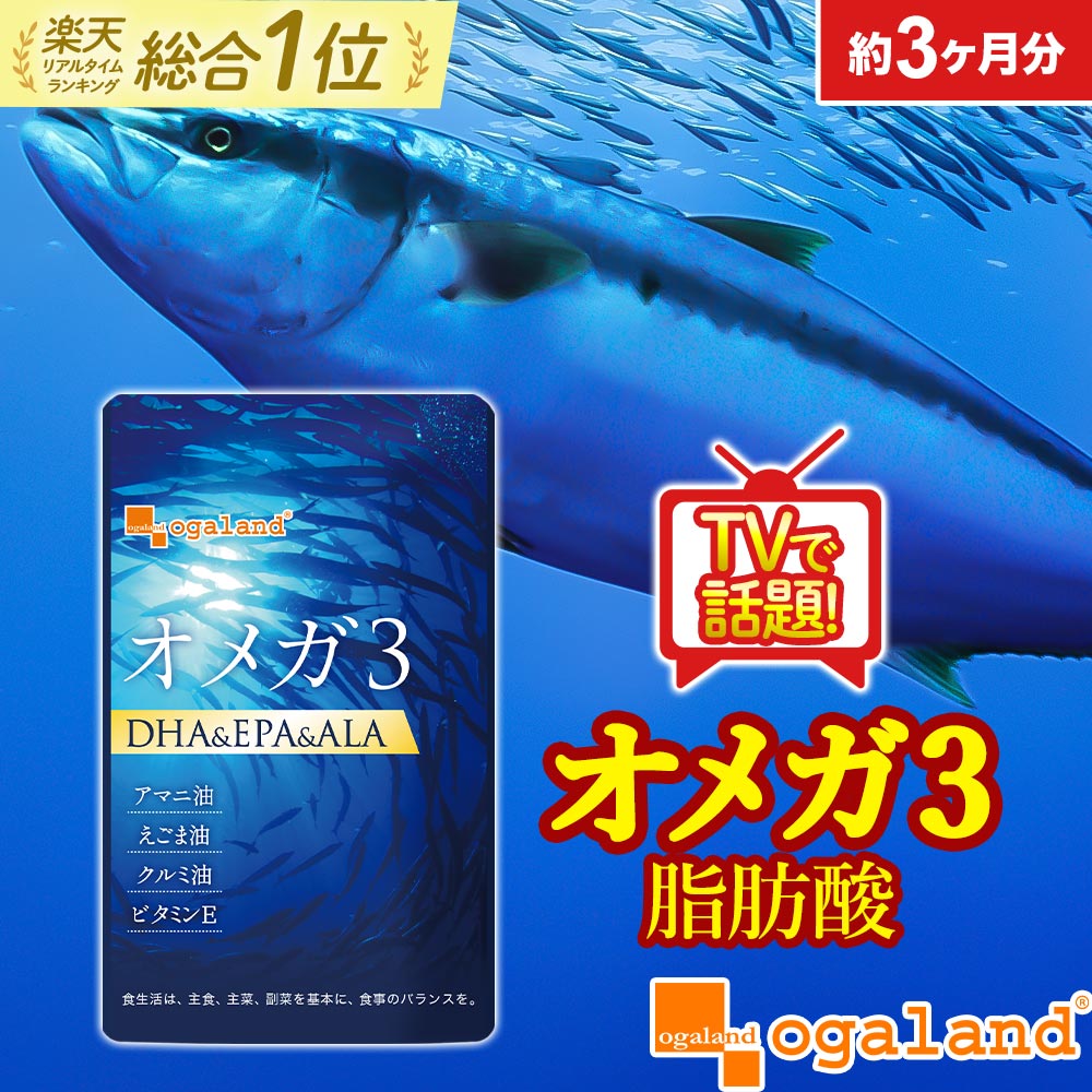 【楽天1位】 オメガ3 DHA EPA （約3ヶ月分）サプリメント 送料無料 DHAサプリ オイル dha epa カプセル omega3 亜麻仁油サプリ アマニ油サプリ オメガ脂肪酸 魚油 フィッシュオイル ダイエット 1,000円ポッキリ オメガ3脂肪酸