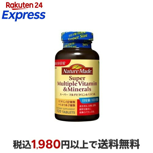 ネイチャーメイド スーパーマルチビタミン＆ミネラル 120粒 【ネイチャーメイド(Nature Made)】 マルチビタミン
