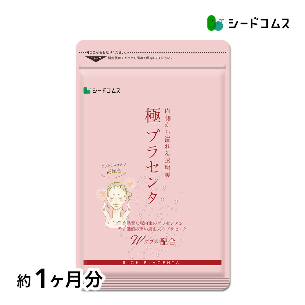 極プラセンタ 約1ヶ月分 送料無料 プラセンタサプリ サプリメント ヘム鉄 豚プラセンタ 馬プラセンタ 核酸 フェルラ酸 ビタミン フィッシュコラーゲン 潤い スキンケア 乾燥 美容