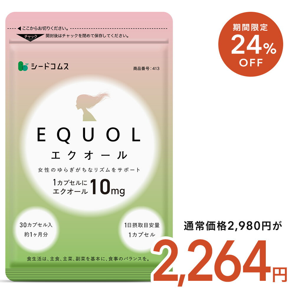 【神トク】2,830円SALE＋20％OFFクーポン適用で⇒2,264円★「5/9 20:00～5/16 01:59」エクオール 1ヶ月分 ≪1カプセル10mg配合≫ 送料無料 シードコムス サプリメント サプリ 大豆イソフラボン 美容 健康 ラクトビオン酸 プラセンタ アスタキサンチン GABA 女性 の悩み