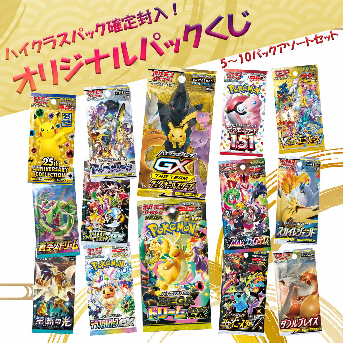 【ハイクラスパック1パック確定封入！】 ポケモンカード パックくじ アソート 5～10パックセット くじ アソートくじ MEGAドリームex 詰め合わせ 新品未開封 福袋 オリパ 年末年始